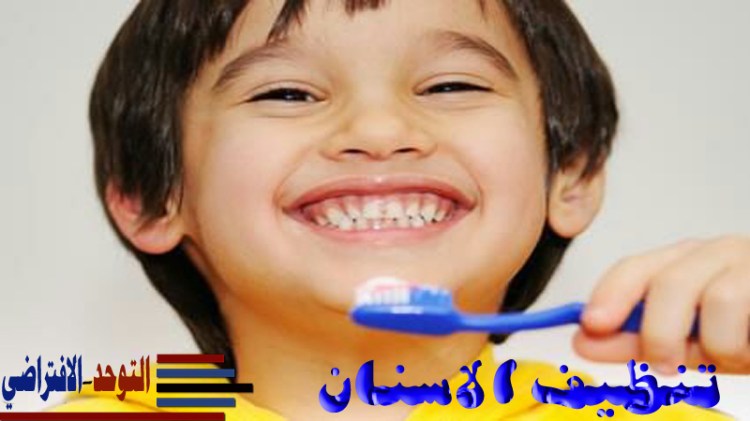 المهارات الاستقلالية (تنظيف الاسنان)