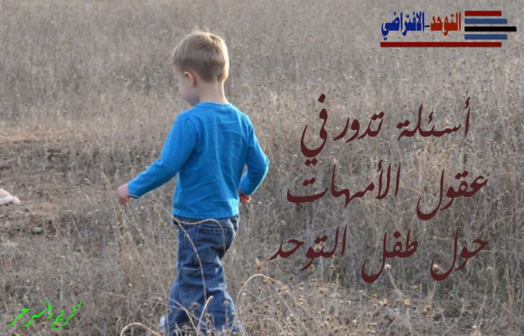 أسئلة تدور في عقول الأمهات حول طفل التوحد