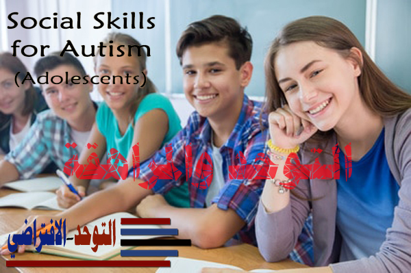 كيف يمكن للأب والأم الذين لديهم طفل توحدي وصل إلى مرحلة المراهقة أن يتعاملوا معه في تلك المرحل الهامة والحرجة في حياته