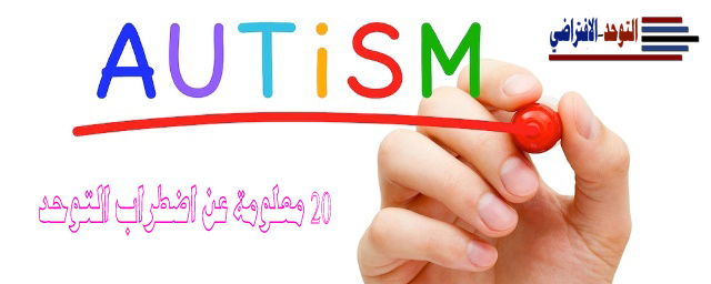 20 معلومة عن اضطراب التوحد