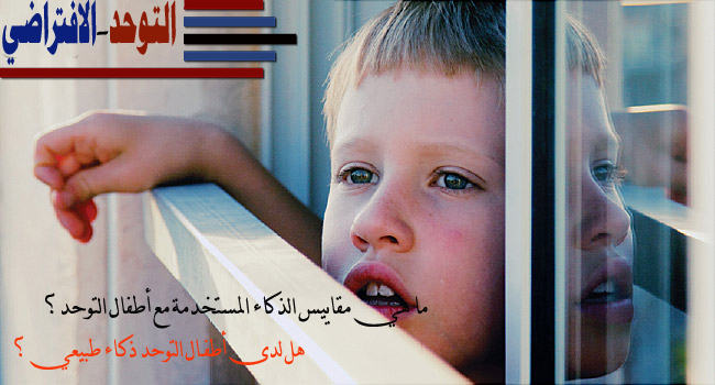 هل لدى أطفـال التوحد ذكـاء طبيعي ؟